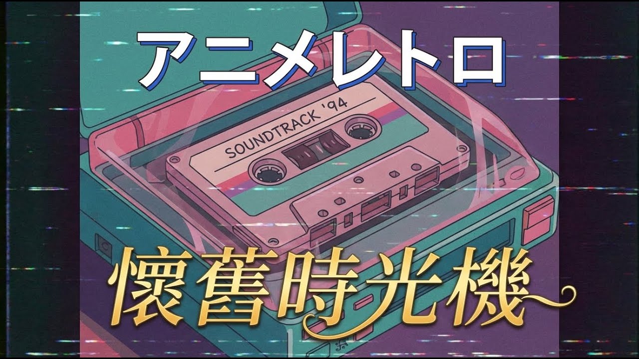 📼 Nostalgic Lofi Hip Hop｜懷舊時光機｜90年代・回憶・青春｜Old School Vibes