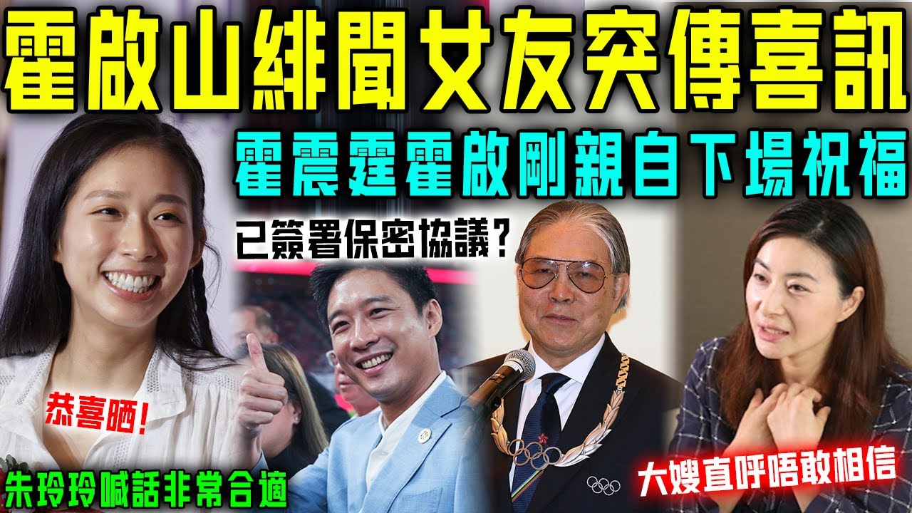 咩啊！霍啟山緋聞女友突然傳喜訊？霍震霆親自下場祝福！大嫂郭晶晶直呼唔敢相信！恭喜晒！【星娛樂】#財產 #前妻 #婚姻 #婚姻 #豪門 #丈夫 #江旻憓 #霍啟山 #霍震霆 #霍啟剛 #郭晶晶 #緋聞