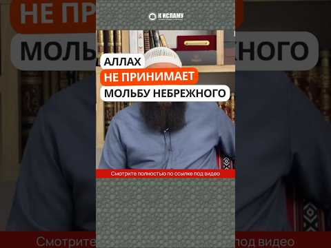 Аллах не принимает мольбу небрежного #Shorts Ринат Абу Мухаммад