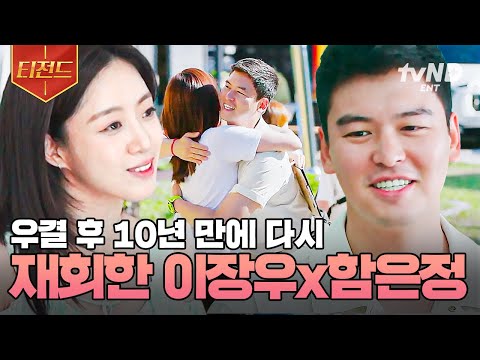 [#운탄고도마을호텔] 마을 호텔을 찾아온 어느 특별한 지원군💖 전남편 이장우 도와주러 운탄고도로 달려온 <strong>함은정</strong> | #티전드