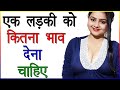         ladki ko bhav kaise de  love advice in hindi