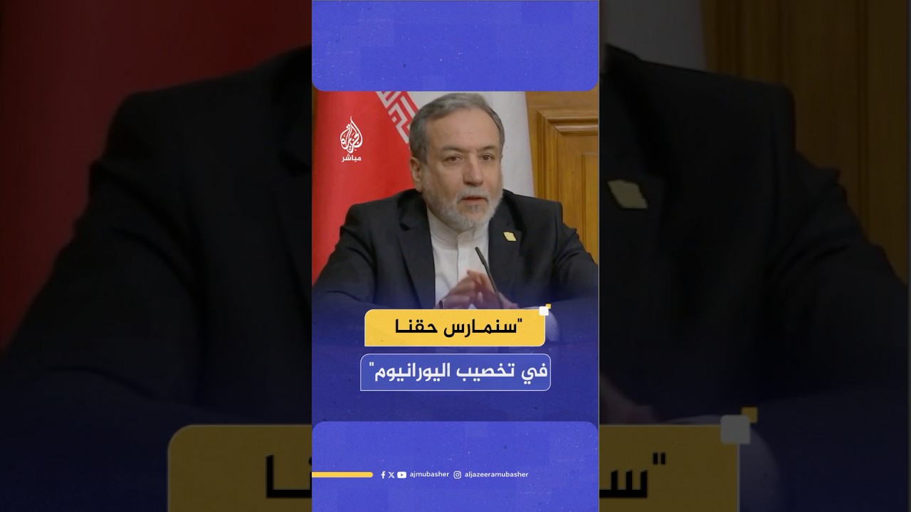 وزير الخارجية الإيراني: سنمارس حقنا المشروع في تخصيب اليورانيوم رغم الهجمات التي تعرضنا لها