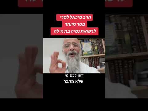 הרב מיכאל לסרי בקריאה נרגשת אני מתחנן אליכם לרפואת נסיה בת הילה