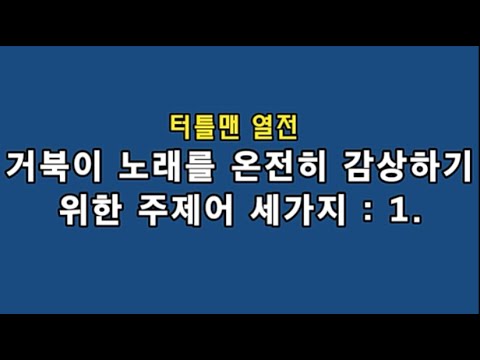 거북이(Turtles) -  거북이 노래를 온전히 감상하기 위한 주제어 세가지 : 1. 신남