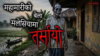 Mahaamari Ko Bela Malaysia Ma Tarsaayo | Satya Ghatana | Trikon Tales | Nepali Horror Story | Ep 583