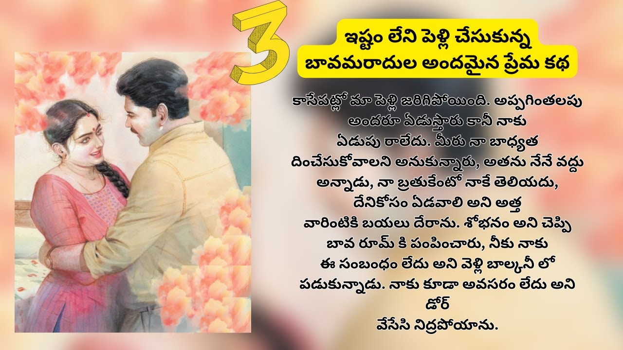 3 ఇష్టం లేని పెళ్లి చేసుకున్నబావమరాదుల అందమైన ప్రేమ కథ | Heart ouching Stories #Telugu Audio Stories