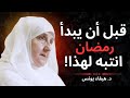 الطريقة الصحيحة للاستعداد لشهر رمضان أمور يغفل عنها كثير من الناس د هيفاء يونس 