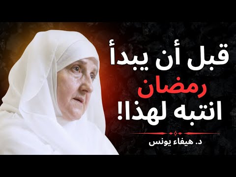 الطريقة الصحيحة للاستعداد لشهر رمضان أمور يغفل عنها كثير من الناس د هيفاء يونس 
