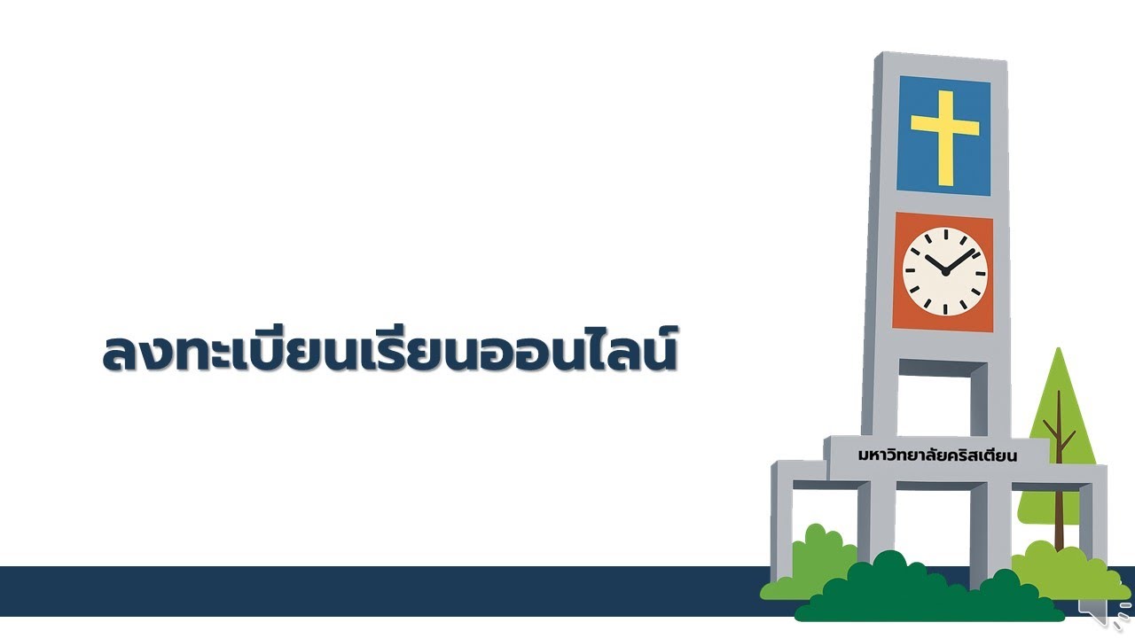 คู่มือลงทะเบียนเรียนออนไลน์ มหาวิทยาลัยคริสเตียน