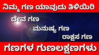 Gana Gala Gunalakshnagalunimma Gana Yavudu Noodideva Gana Manushya Gana Rakshasa Ganainformation