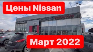 цены Март 2022г Nissan Автоцентр ОВОД официальный дилер Москва