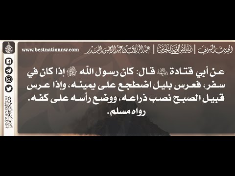 963 شرح حديث إذا كان ﷺ في سفر فعرس بليل اضطجع على يمينه الشيخ الدكتور عبدالرزاق البدر