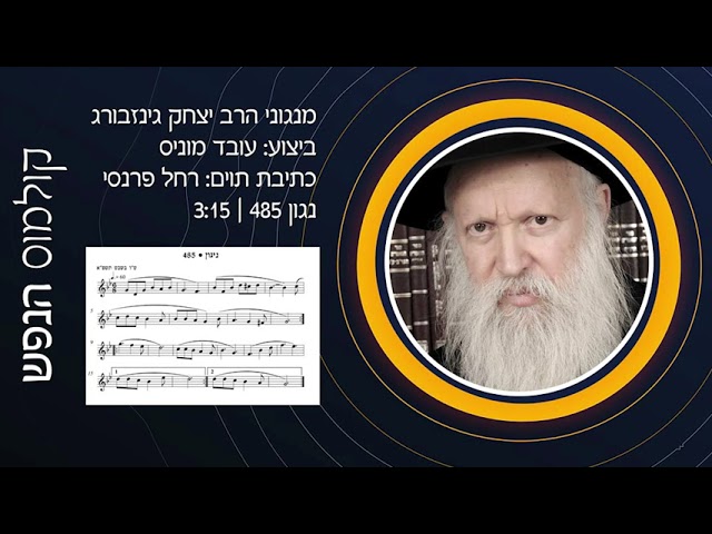 קולמוס הנפש - נגון מס' 485