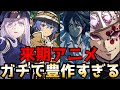 来期アニメがガチで豊作すぎてヤバい ～大量の覇権候補を有する2021秋アニメから個人的注目作品をまとめて紹介～【2021秋アニメ】【無職転生、エイティシックス、鬼滅の刃、進撃の巨人】