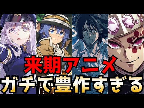 来期アニメがガチで豊作すぎてヤバい ～大量の覇権候補を有する2021秋アニメから個人的注目作品をまとめて紹介～【2021秋アニメ】【無職転生、エイティシックス、鬼滅の刃、進撃の巨人】