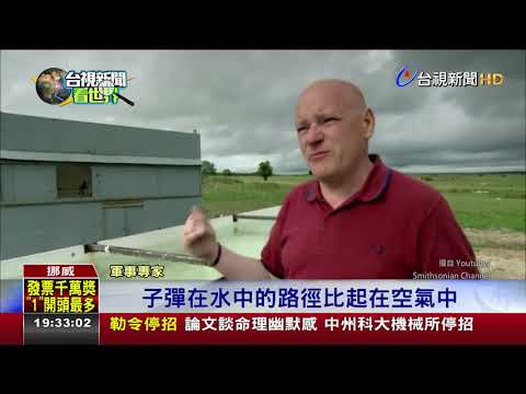 水下超空泡子彈研發成功誤差僅2.5公分