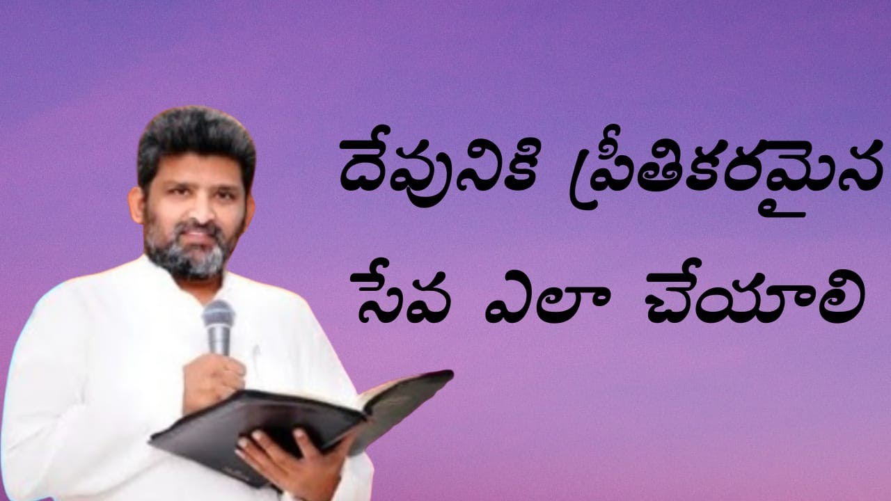  దేవునికి ప్రీతికరమైన సేవ ఎలా చేయాలి పాస్టర్ జెఫన్యా శాస్త్రి గారు