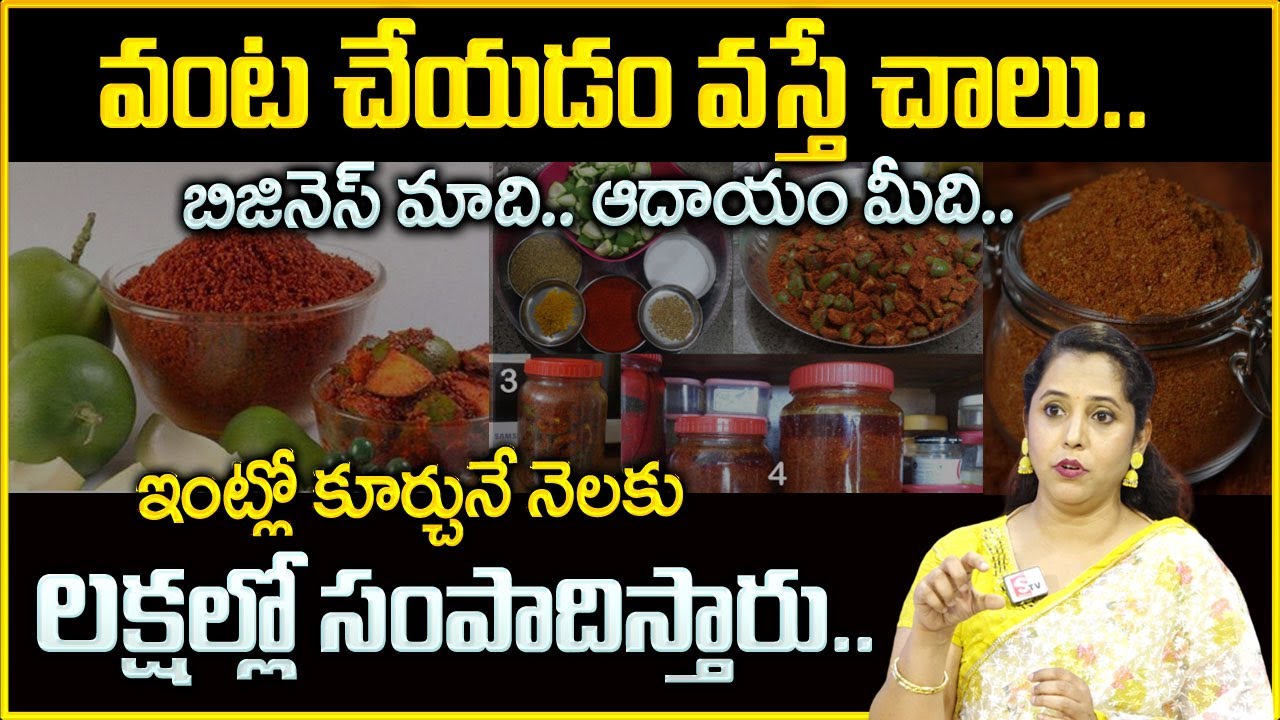 Top Home Business Concepts in Telugu || Homemade Pickle Powder Enterprise || Business Opportunity || MW