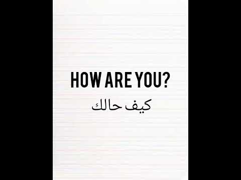 كيف تقول باللغه الانجليزيه كيف حالك