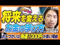 【おこづかいは毎週1000円が正解】金融教育の専門家が断言!一生お金に困らない子を育てる最強マネー教育【にぐ先生・谷口達也】