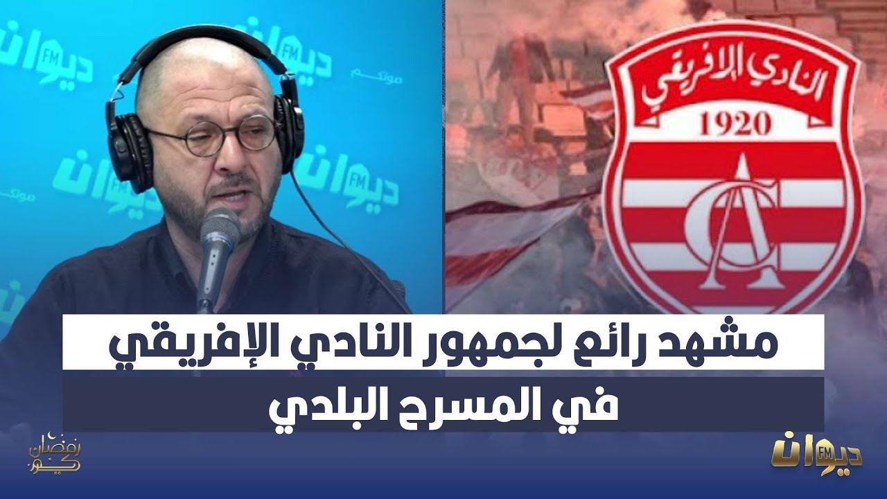 مشهد رائع لجمهور النادي الإفريقي في المسرح البلدي