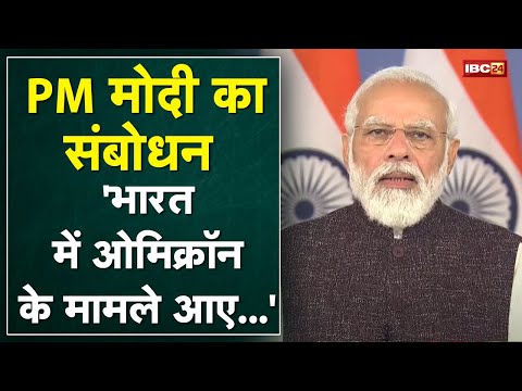 PM Narendra Modi LIVE : India में Omicron के मामले आए, पैनिक न करें, सावधानी बरतें
