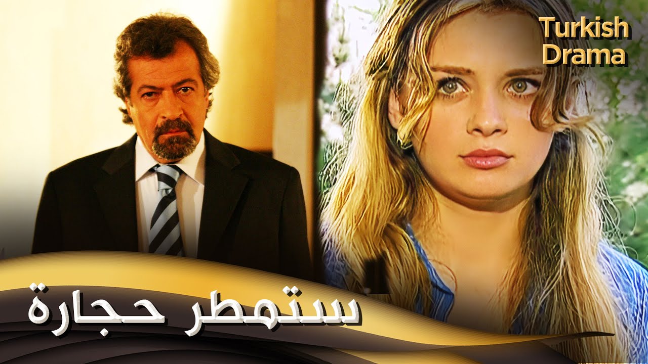 ستمطر حجارة - فيلم تركي مدبلج للعربية | Taş Yağmuru