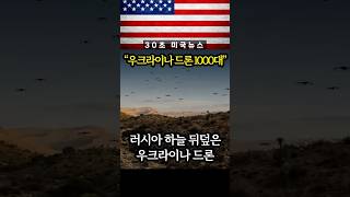 우크라이나 드론 떼에 러시아 수도 비상