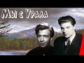 Мы с Урала (1943) Полная версия