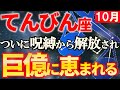 【天秤座♎超幸運期】新時代の幕開けです。悪縁が切れ、追い風が吹きます【12星座占い】