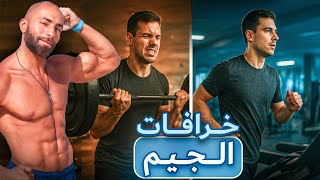 اكتر 7 مواضيع جدل عن التمرين و الجيم | لازم نخلص منهم