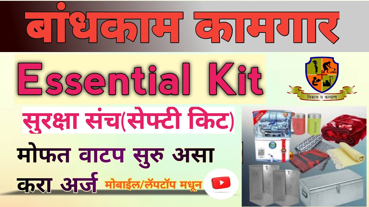 कामगार कल्याण योजनेत Essential Kit आणि Safety Kit Appointment ऑनलाईन कसे बुक करायचे