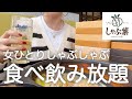 【しゃぶ葉】女ひとり、昼から食べ飲み放題した後はしご酒しまくったら記憶が無いwww