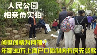 问世间情为何物-街拍著名相亲角-人民公园