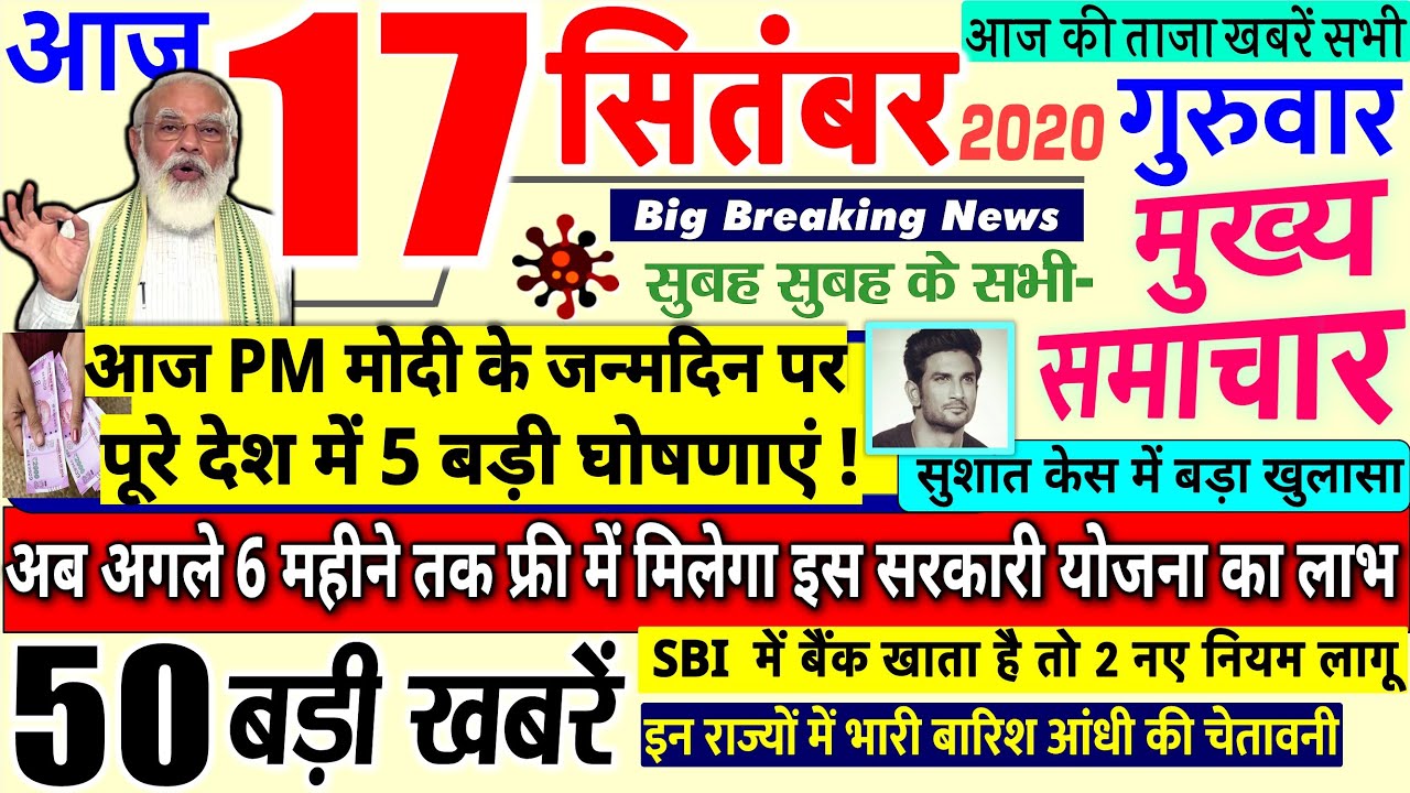 Today Breaking News ! आज 17 सितंबर 2020 के मुख्य समाचार बड़ी खबरें, कंगना PM Modi birthday, 