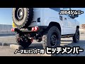 JB64カスタムジムニーにノーマルバンパー用のヒッチメンバーを取付けてみた