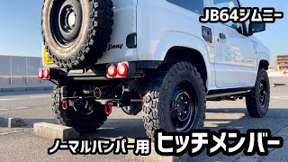 JB64カスタムジムニーにノーマルバンパー用のヒッチメンバーを取付けてみた