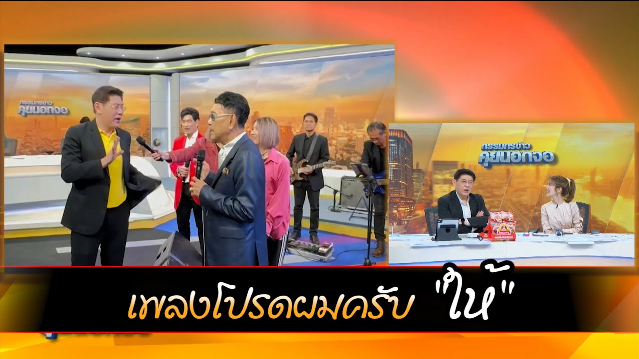 เพลงโปรดผมครับ "ให้"