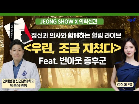 [정진희쇼][의학신간] &amp;#39;우린 조금 지쳤다&amp;#39; (연세봄정신건강의학과 <strong>박종석</strong> 원장 &amp;amp; 정진희 PD)