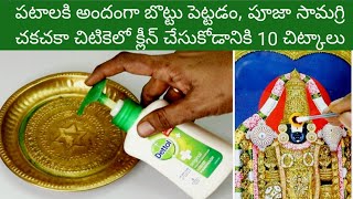 పూజగది పూజాసామగ్రి ఫటాఫట్ క్లీనింగ్ 👉 బొట్టు స్టిక్కర్ లా 👌10 చిట్కాలు (Part 2)10 Tips