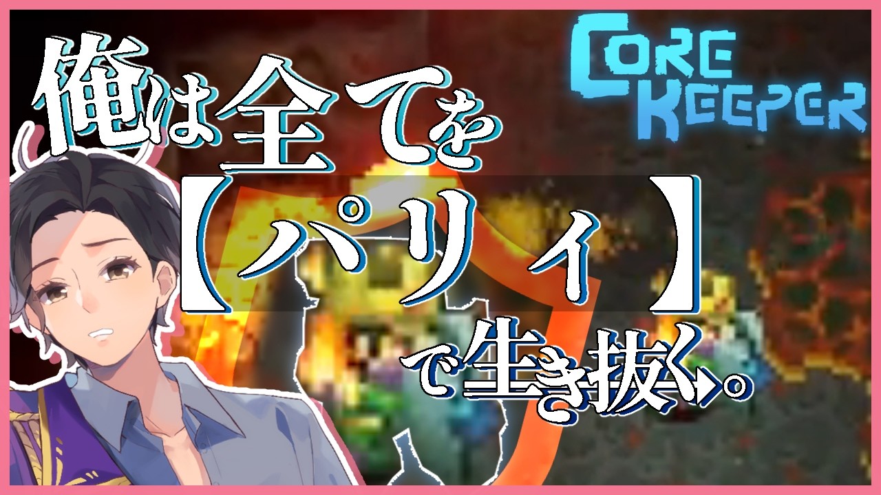 【Core Keeper】AIアシスト疑惑のボスを【パリィ】する！ ／ゼン