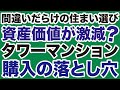 資産価値激減 タワーマンション購入の落とし穴 吉崎誠二 デイリーWiLL 資産価値激減 タワーマンション購入の落とし穴 吉崎誠二 デイリーWiLL