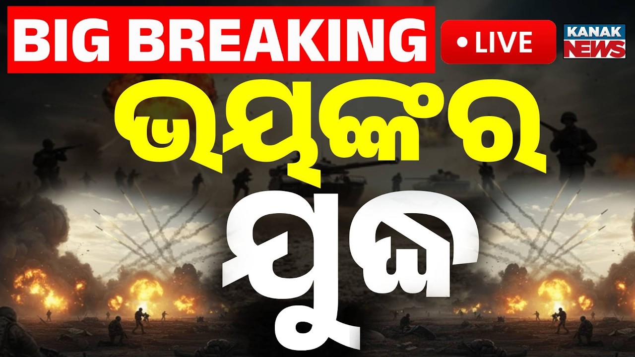 🔴Big Breaking | ଭୟଙ୍କର ଯୁଦ୍ଧ | Midle East War | Iran | Israel | US | Pak | Kanak News