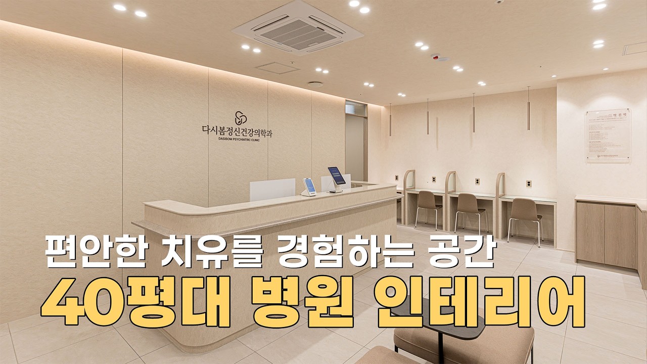치유의 공간 디자인 다시봄 정신건강의학과 병원 인테리어 시공 사례 - YouTube