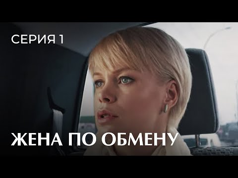 ЖЕНА ПО ОБМЕНУ. Серия 1. Семейная Мелодрама Выходного Дня.