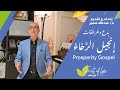 بدعة إنجيل الرخاء Prosperity Gospel تقديم م عبدالله سمير إنتاج ثمر شفاه