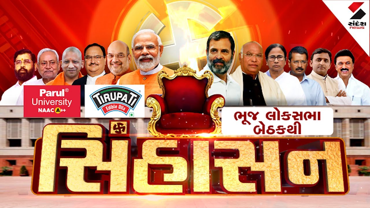 Loksabha Elections 2024  | ભૂજ લોકસભા બેઠકથી સિંહાસન | 05-04-2024 | Bhuj | Sinhasan