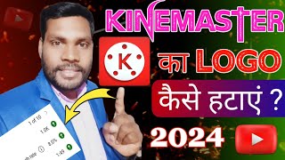 🔥 how to remove kinemaster watermark l kinemaster ka logo kaise hataye 2024 l #technicalamarview