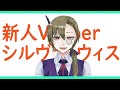 皆様初めまして、新人バーチャルYouTuberのシルヴァ・ウィスと申します!