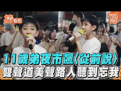 11歲弟夜市飆〈從前說〉　雙聲道美聲路人聽到忘我｜TVBS新聞｜擠看看